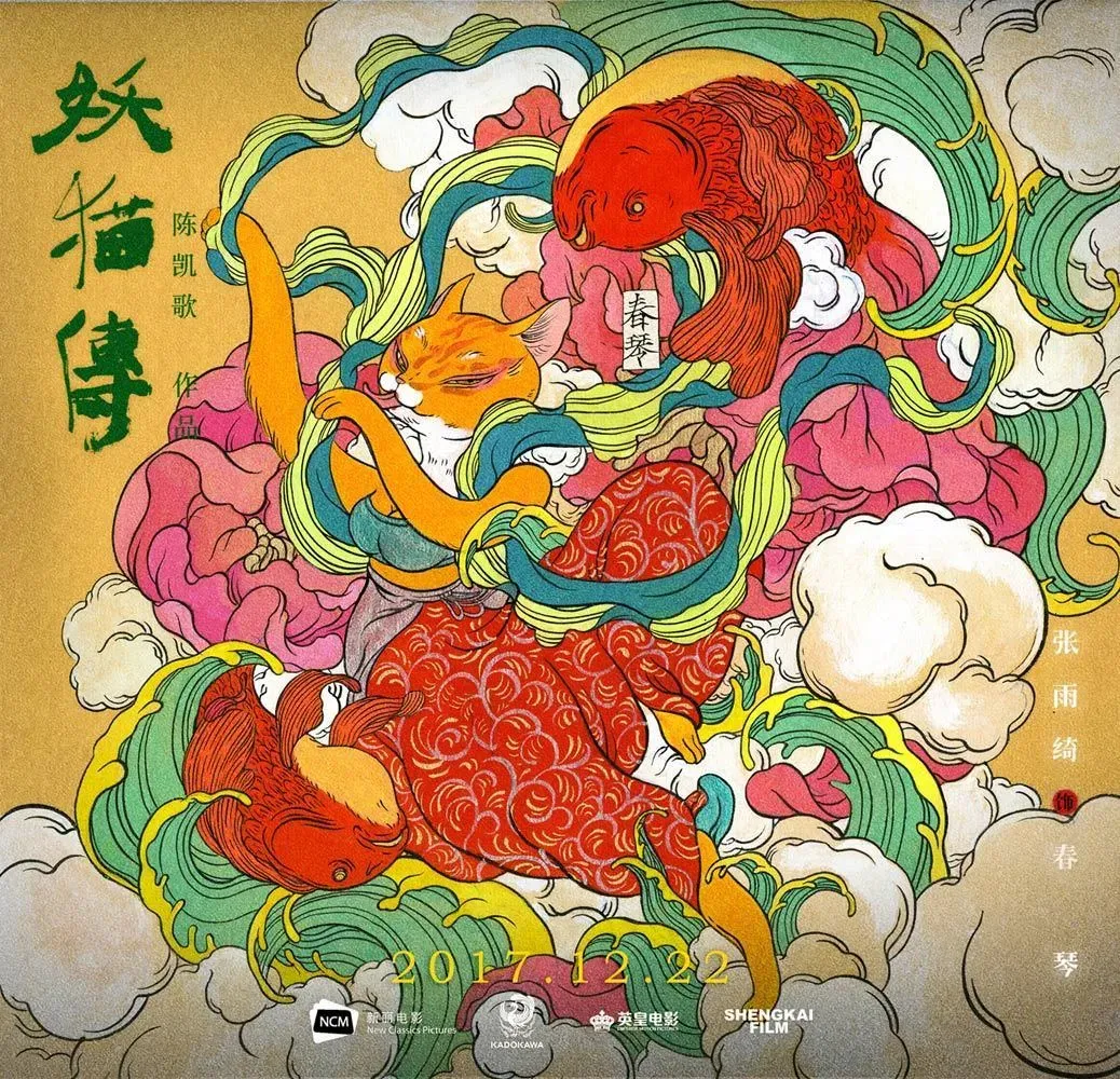 《妖猫传》曝“群猫贺岁”艺术海报