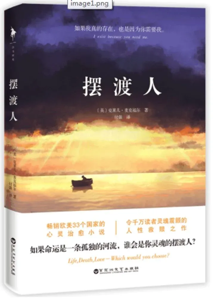 英国作家克莱儿·麦克福尔畅销小说《摆渡人》中文版.webp