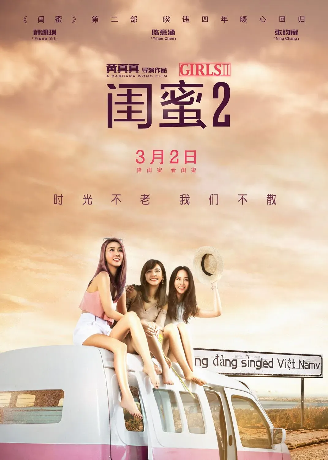 有良好“前任”基础的《闺蜜2》，能