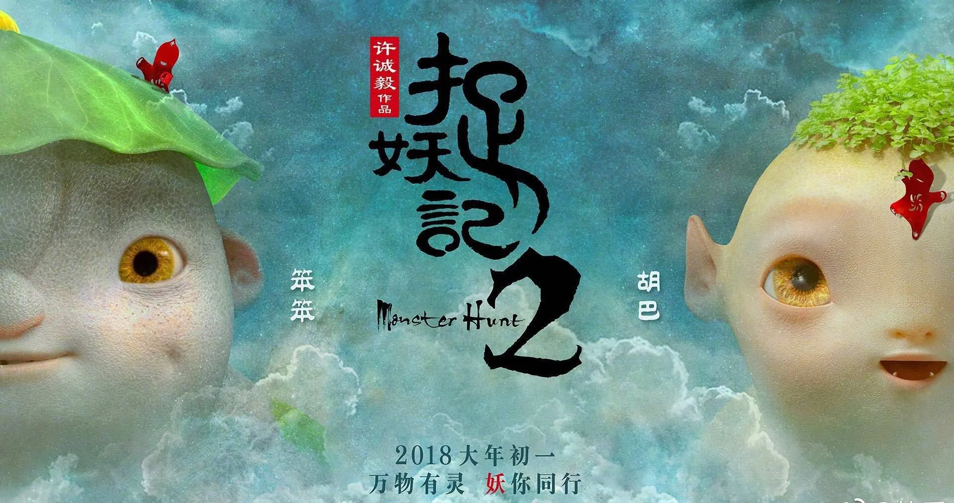 《捉妖记2》春节档爆火，华语系列电