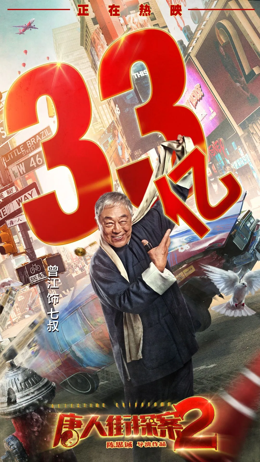 《唐人街探案2》票房破33亿 ，制片人