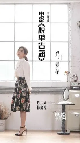 《脱单告急》将映 Ella产后首献唱