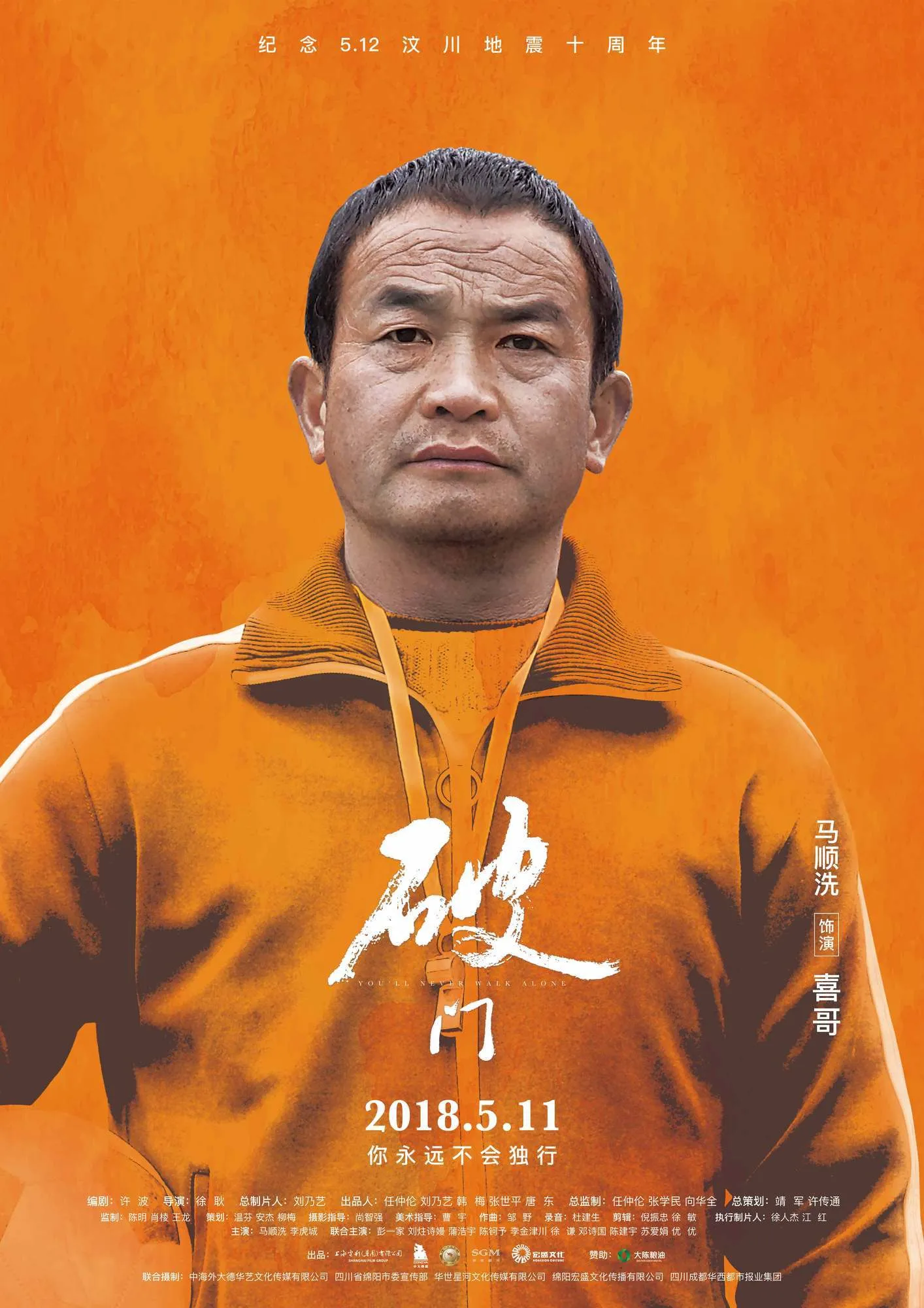 《破门》5月11日上映，发布“橙光”