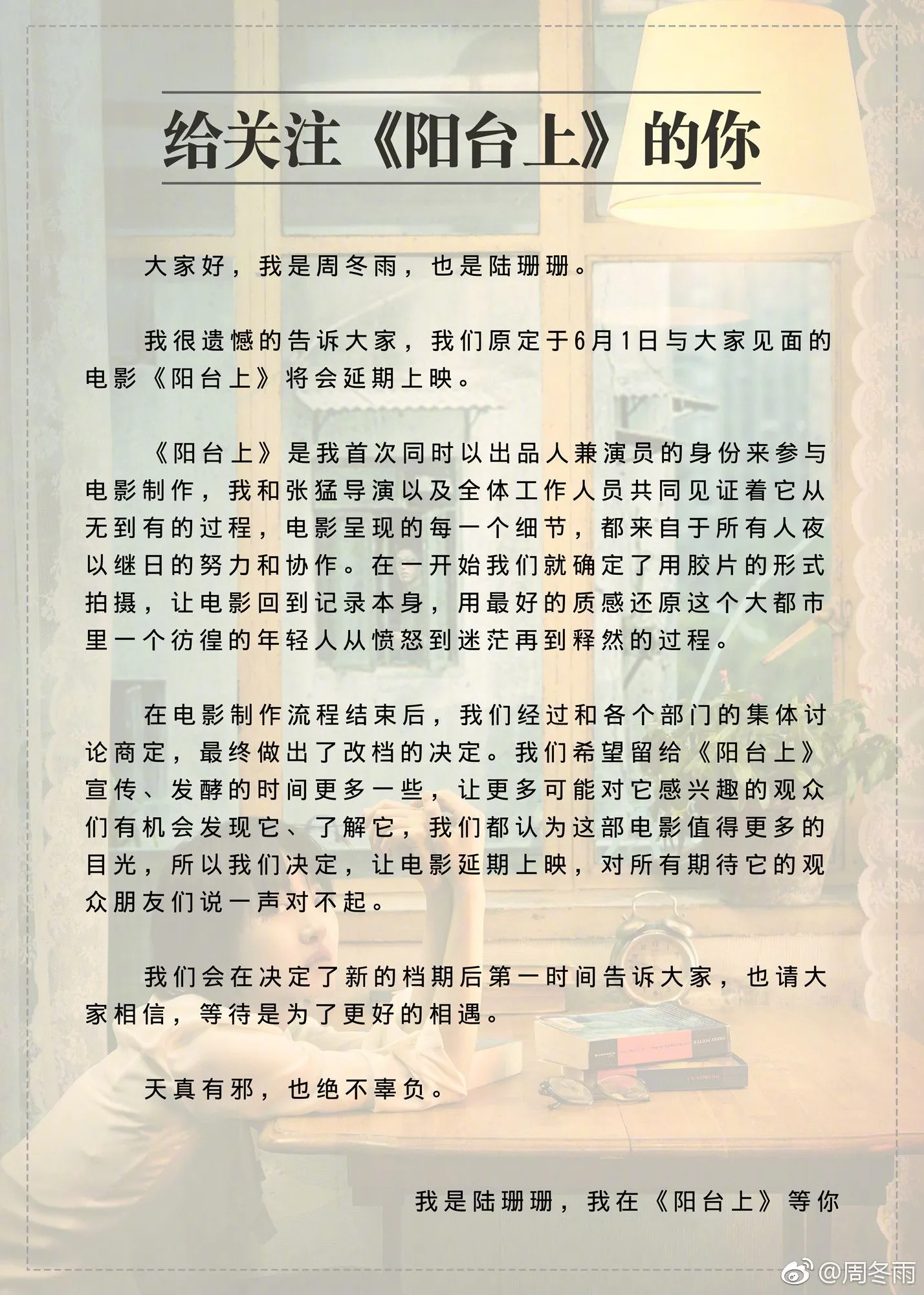 《阳台上》宣布改档，周冬雨发长文力