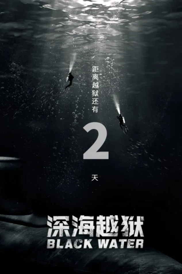 《深海越狱》后天上映，刷新暴力监狱