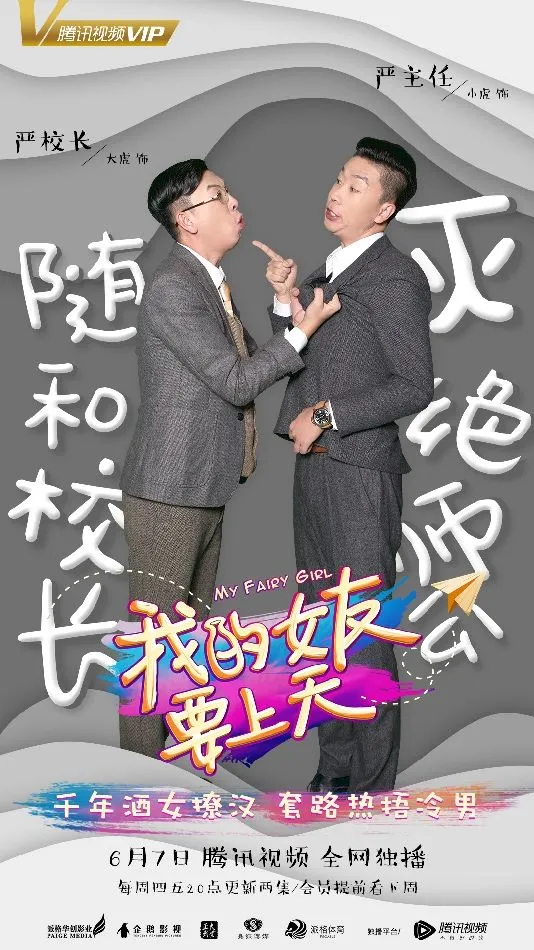 11大虎小虎饰演严校长严主任.webp