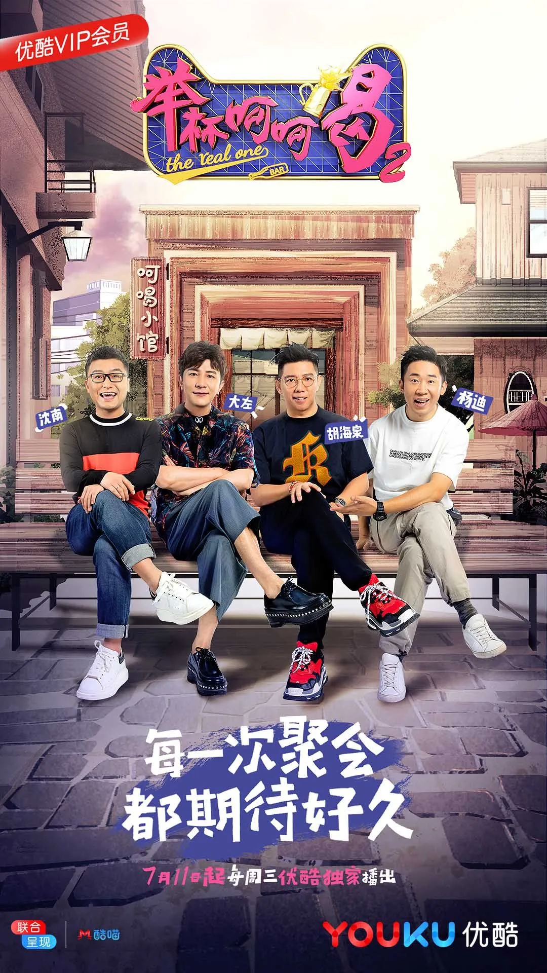 5《举杯呵呵喝2》上映在即.webp