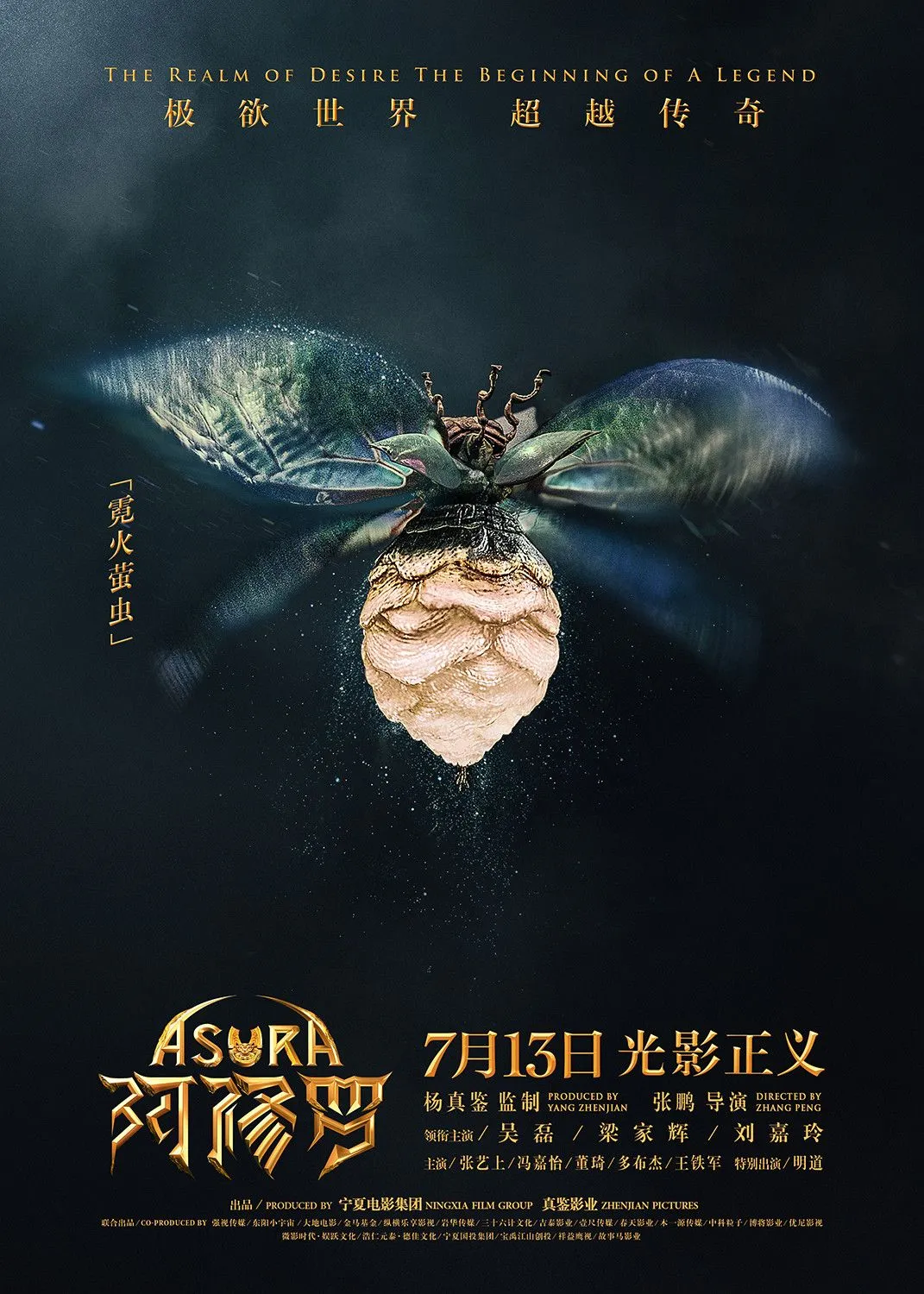 《阿修罗》发布“奇幻生物”版海报