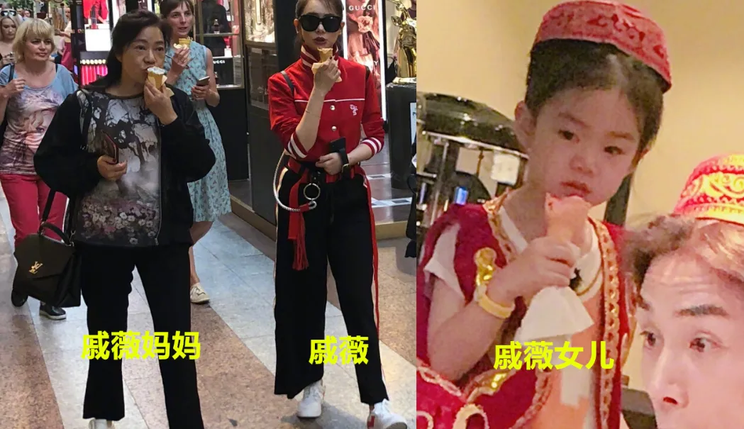 戚薇不仅和女儿神相似，与妈妈吃冰淇