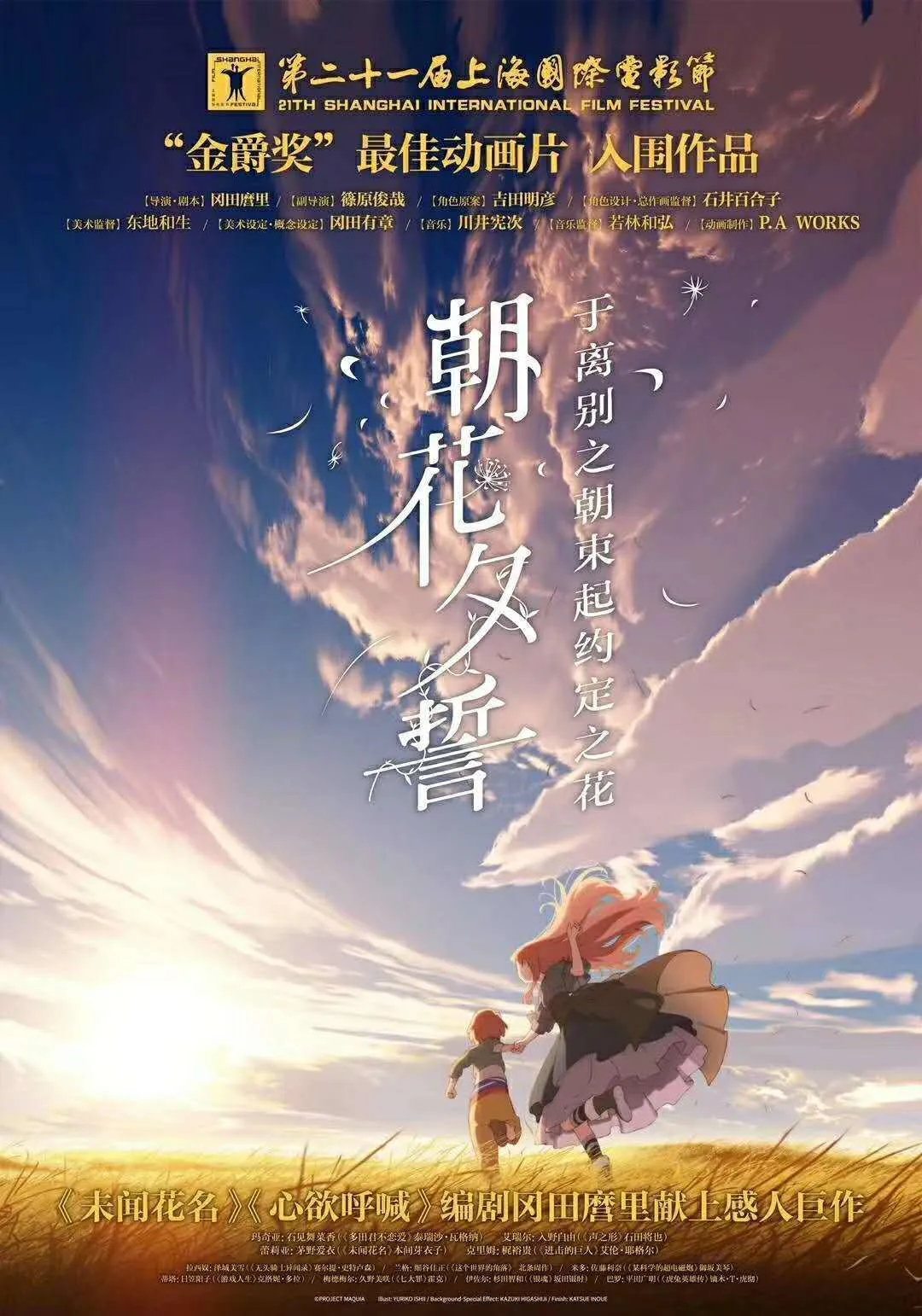 金爵奖动画《朝花夕誓》北美上映获