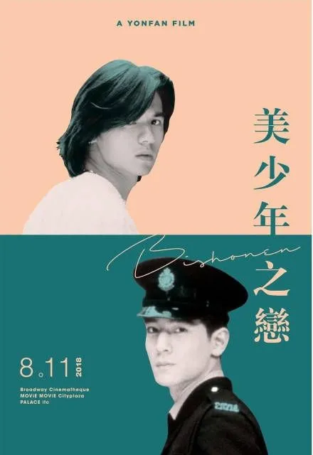 《美少年之恋》20周年将在港重映，重