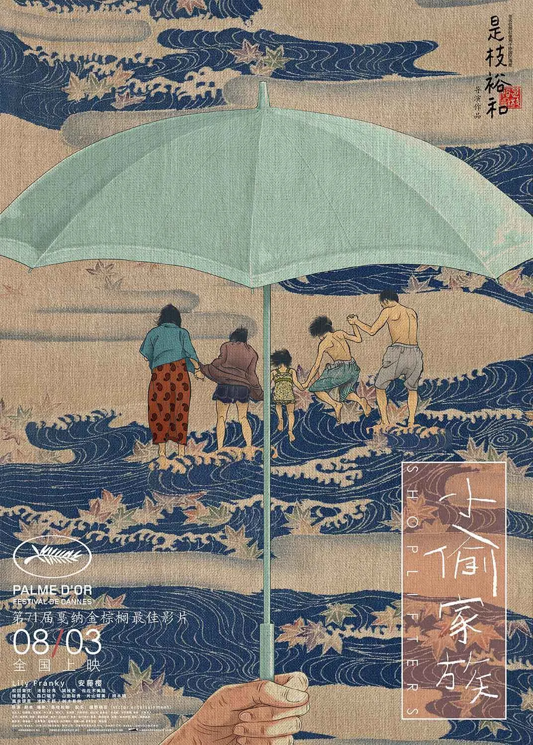 《小偷家族》曝“希望不散”海报，雨