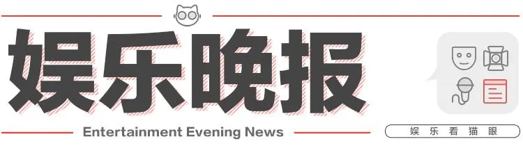 7月31日娱乐晚报：复联4提档至明年4