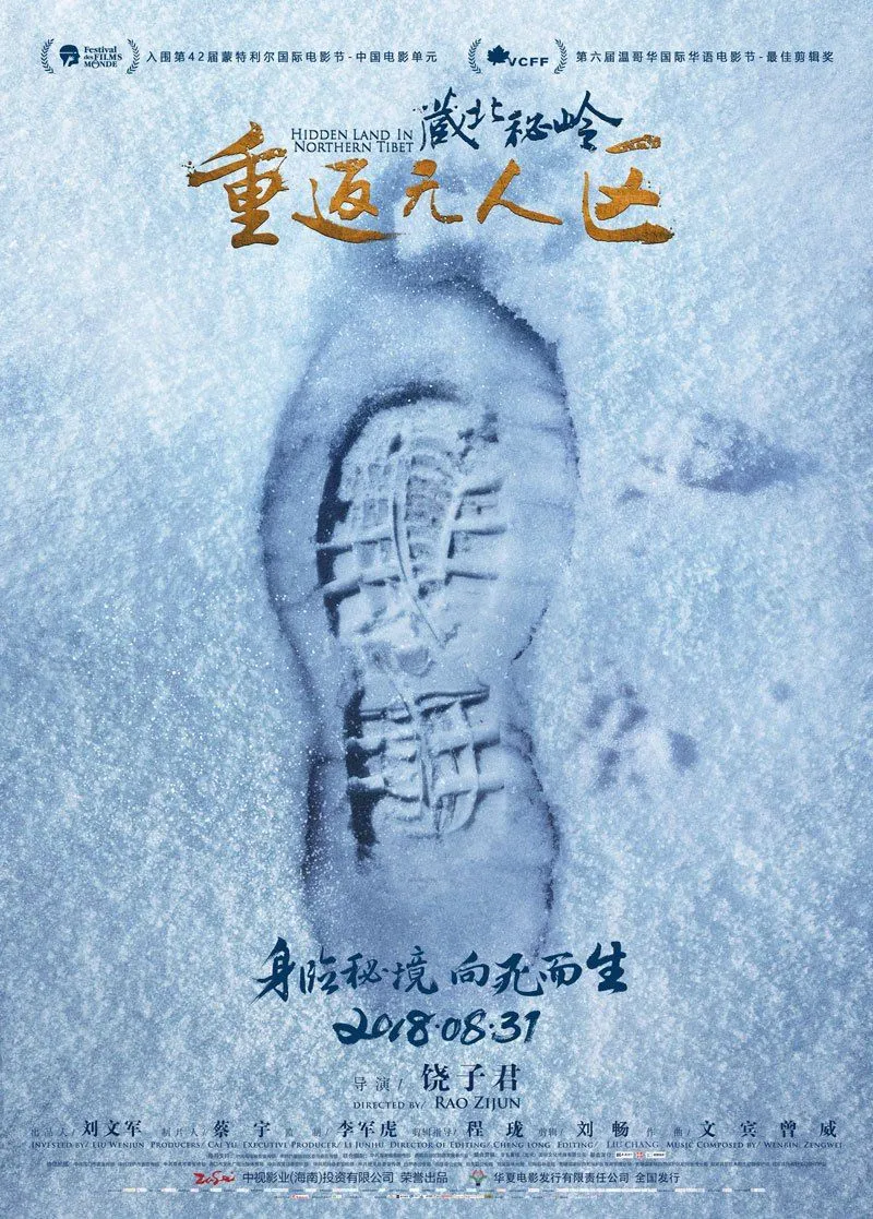 《藏北秘岭·重返无人区》08.31定