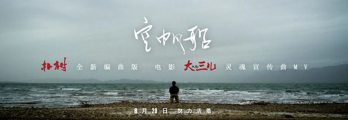 朴树助力真实电影《大三儿》，暖心演