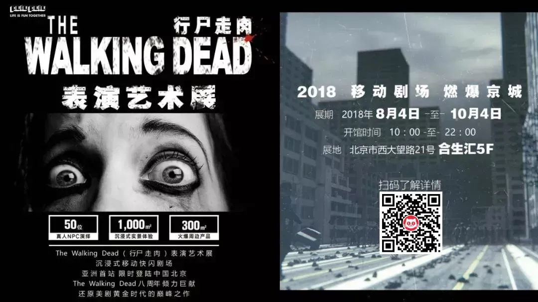 亚洲首站 | The Walking Dead行尸