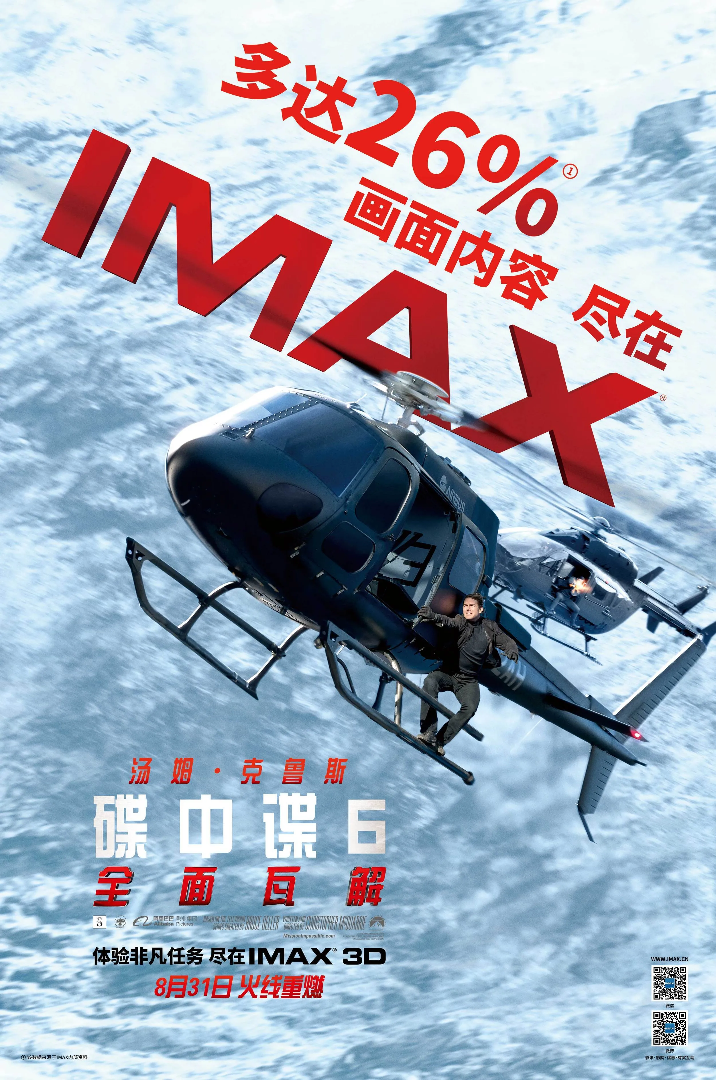 看IMAX3D版《碟中谍6：全面瓦解》的