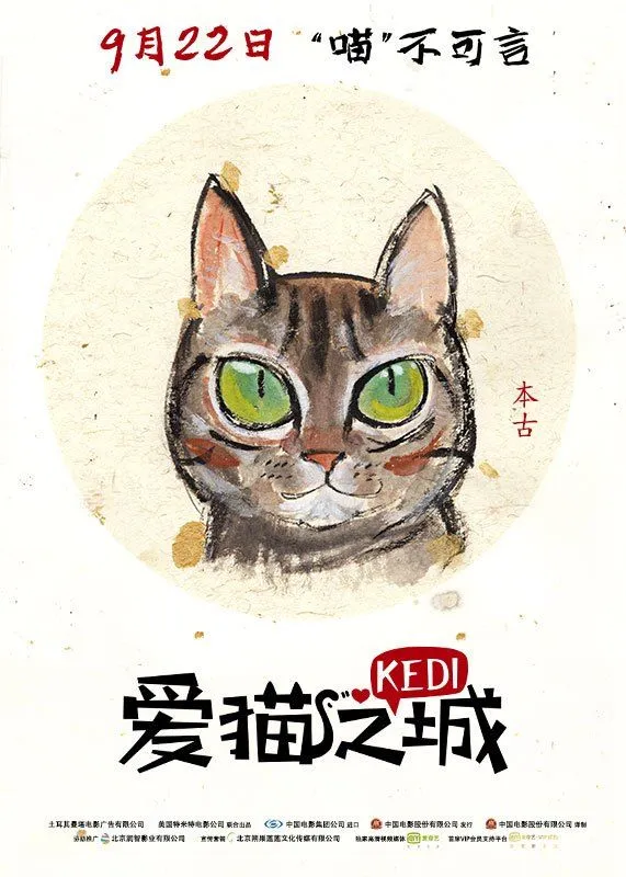 《爱猫之城》定档9月22日，“Q版萌猫