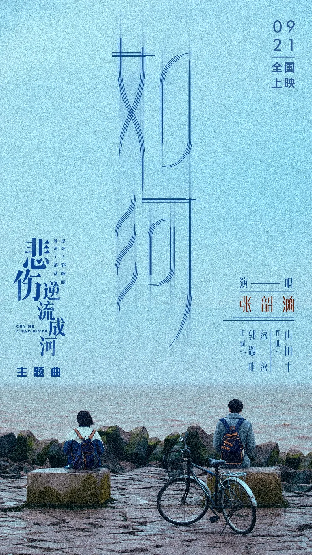 《悲伤逆流成河》今日公映，张韶涵献