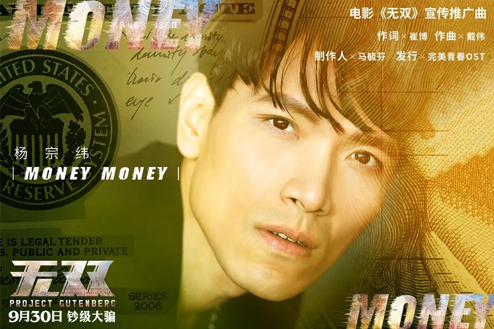 《无双》推广曲《Money Money》，杨