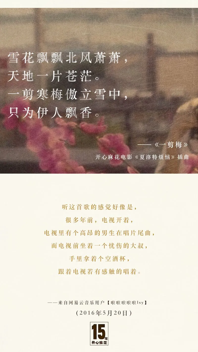 《夏洛特烦恼》插曲《一剪梅》.webp