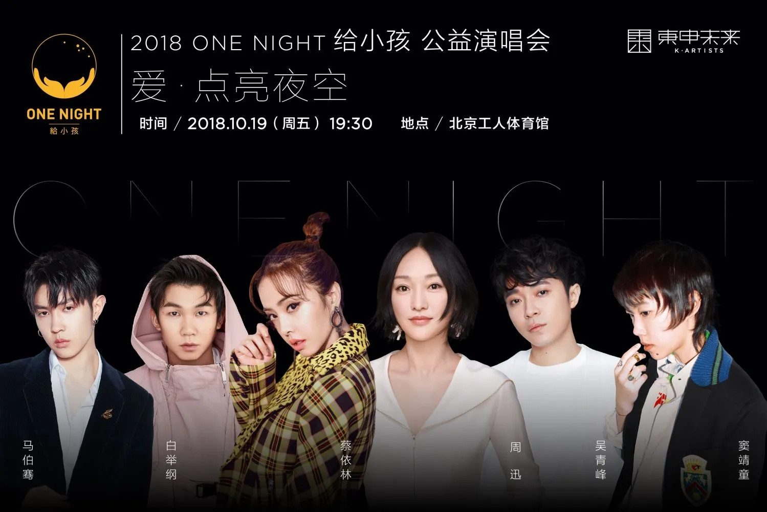 周迅“ONE NIGHT，给小孩”公益演唱