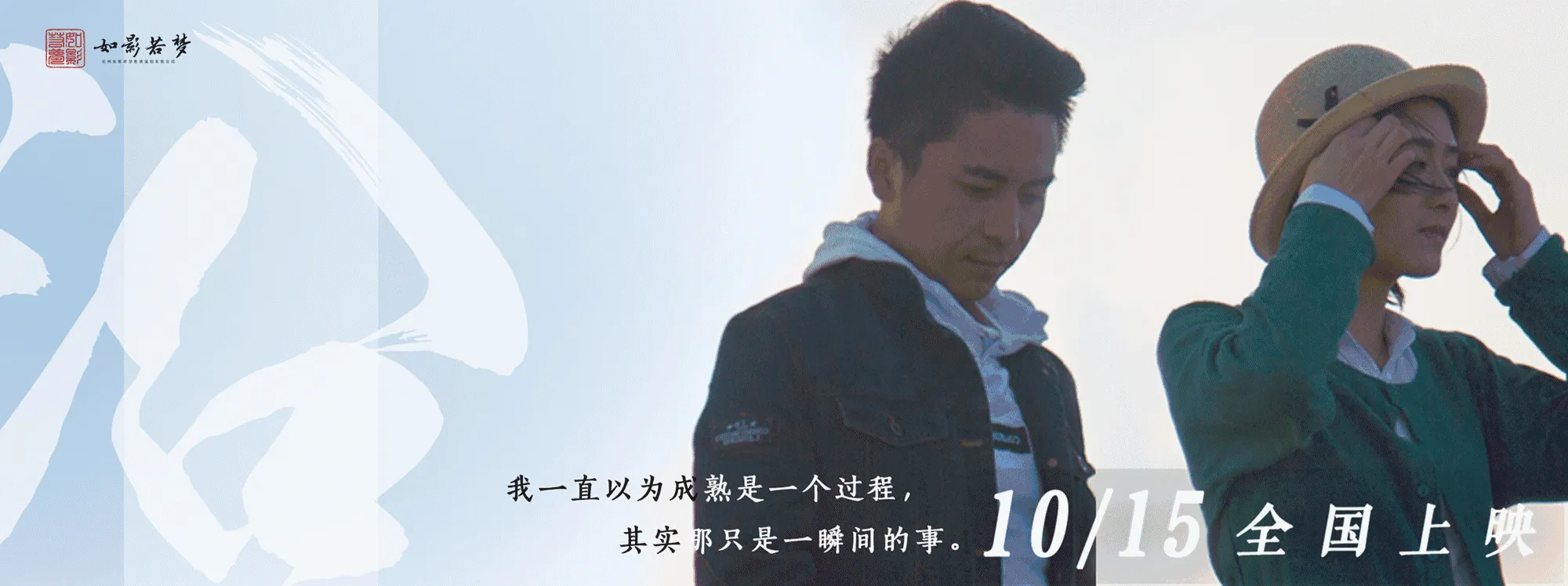 10月10日《沿海出发》全国首映（威海