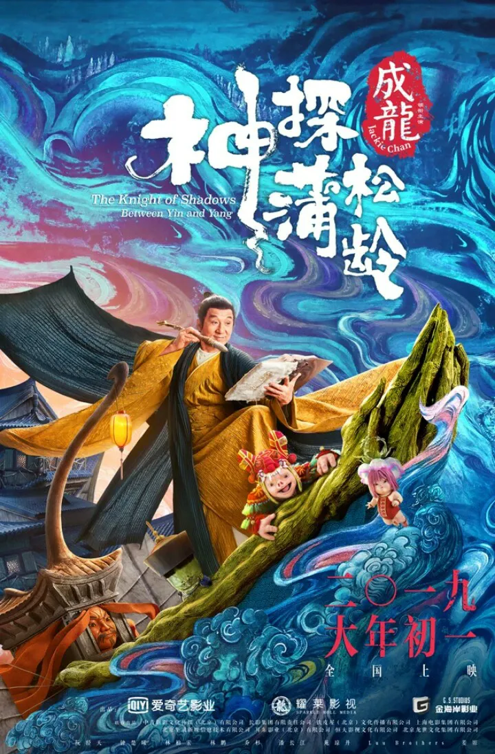 《神探蒲松龄》“一探奇境”海报，成