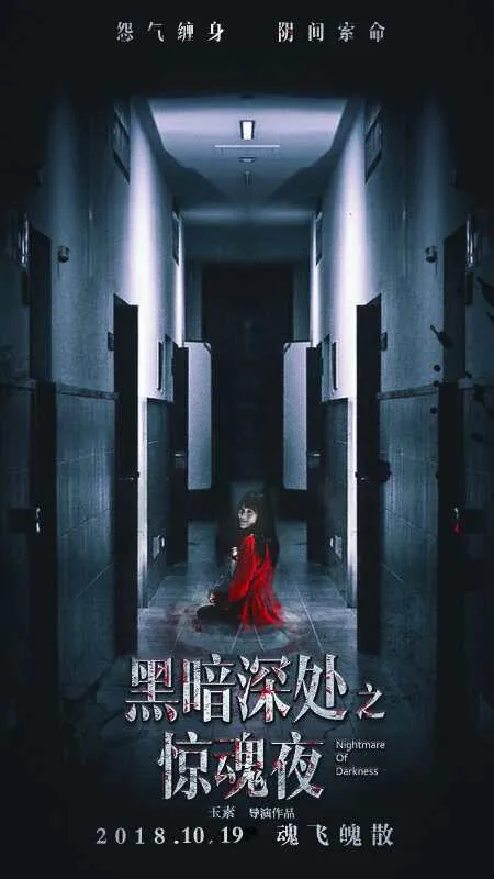 《黑暗深处之惊魂夜》今日开始公映