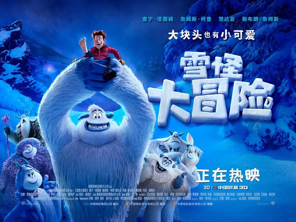 《雪怪大冒险》今日上映，四大看点解