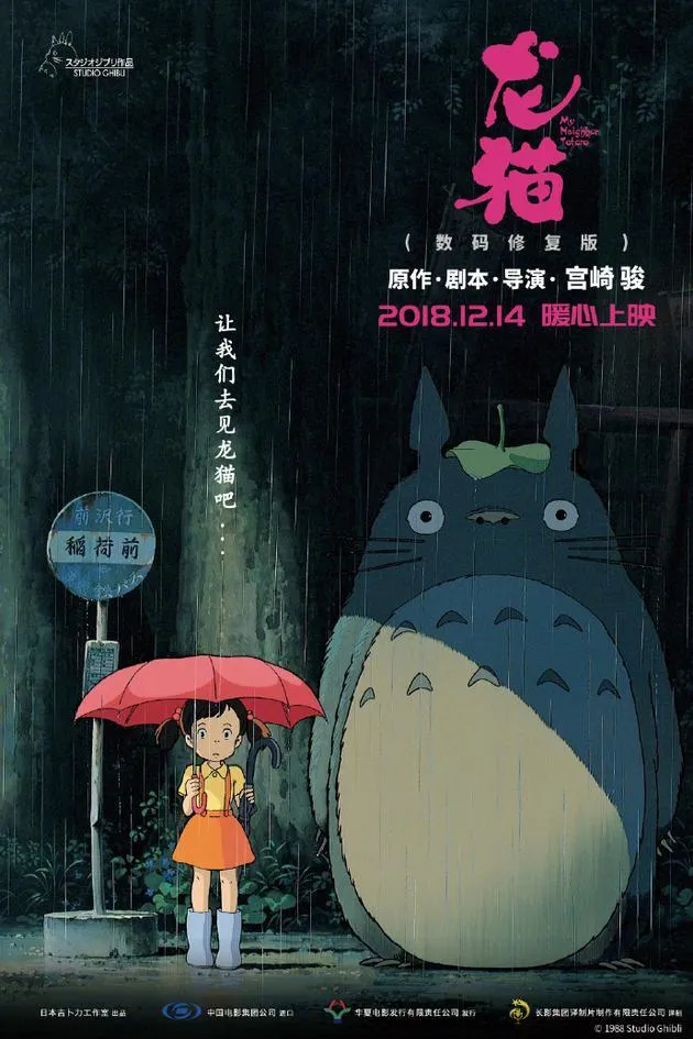 宫崎骏经典作品《龙猫》定档，12月14