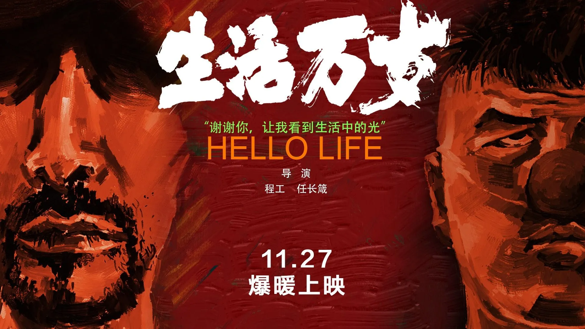 《生活万岁》定档11月27日，类型片尝