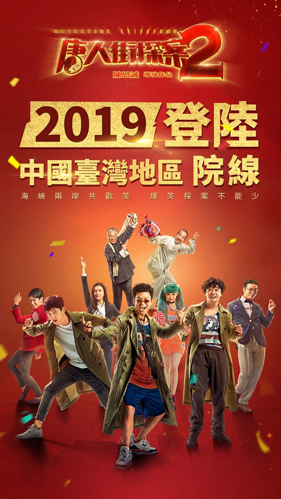 《唐人街探案2》2019登陆中国台湾