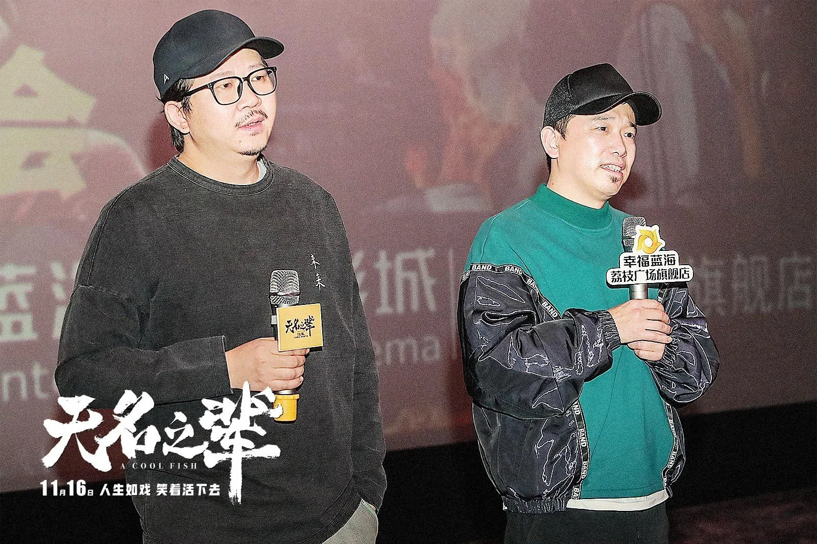 饶晓志《无名之辈》南京路演，观众盛