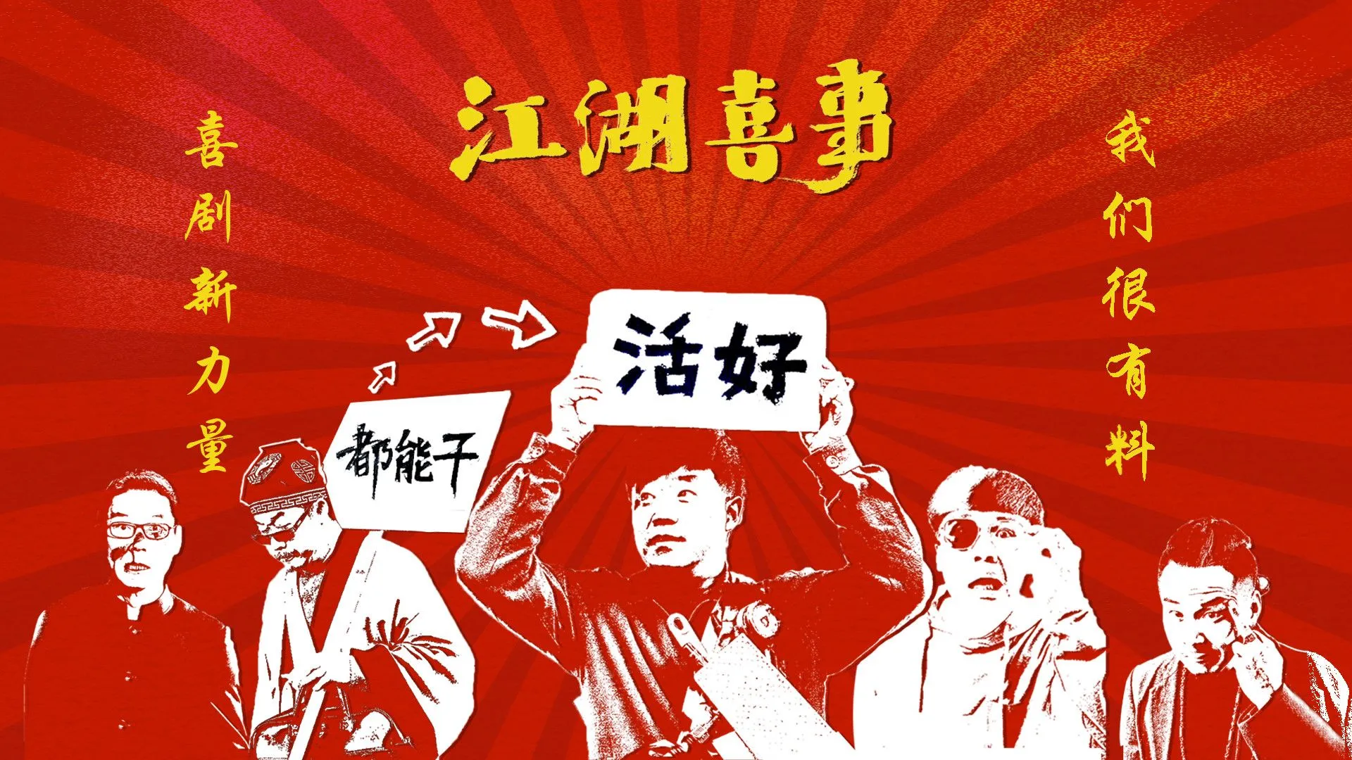 电影《江湖喜事》曝光演员阵容，喜剧