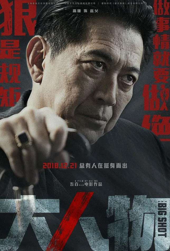 4.“无法无天”版海报—赵父.webp