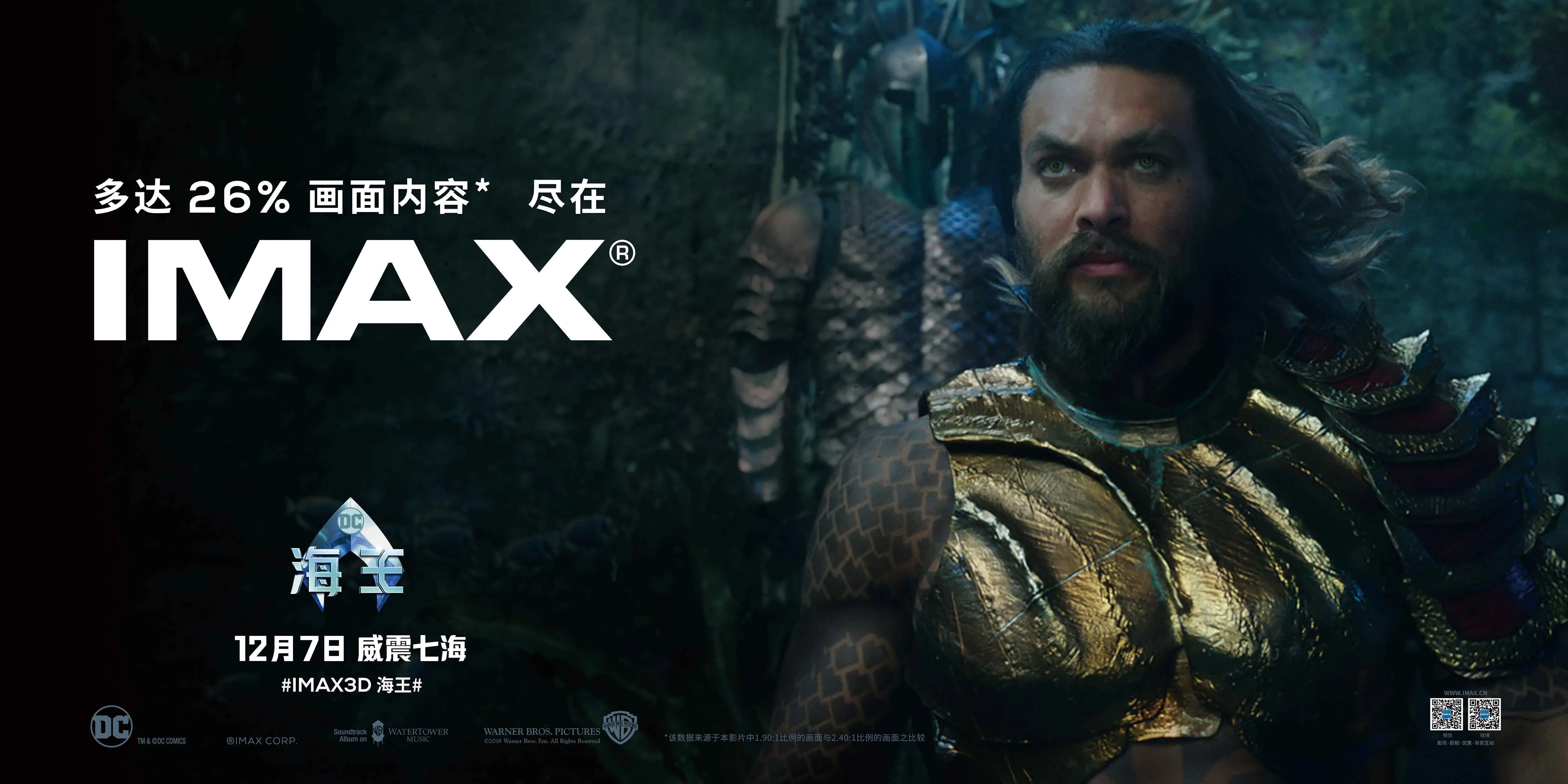 威震七海，主创力荐IMAX 3D感受《海