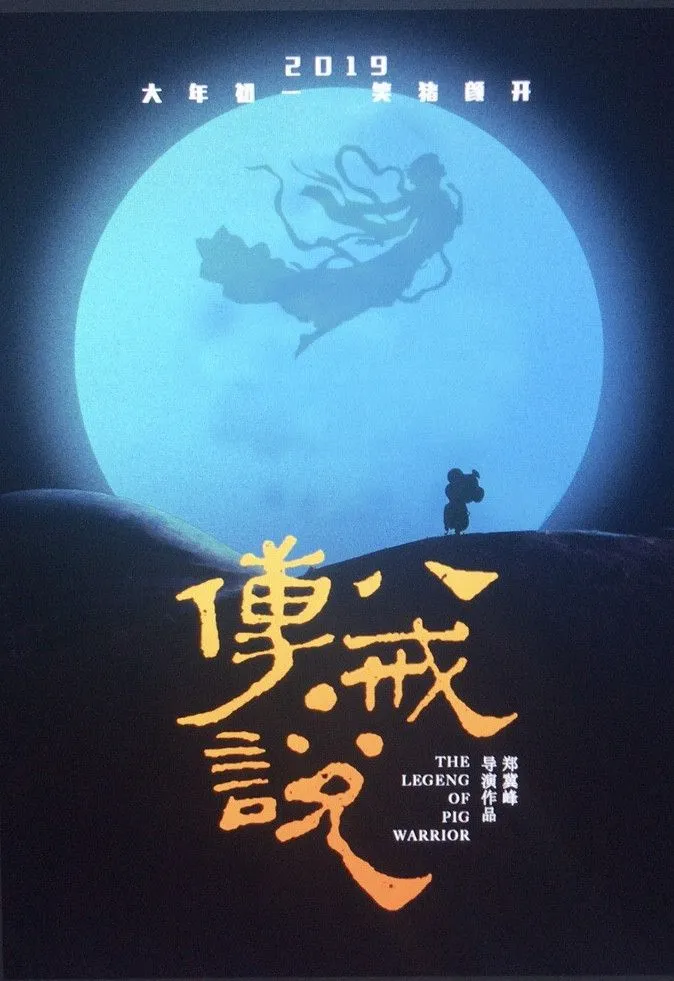 春节档大片扎堆猛抢上映，《猪八戒传