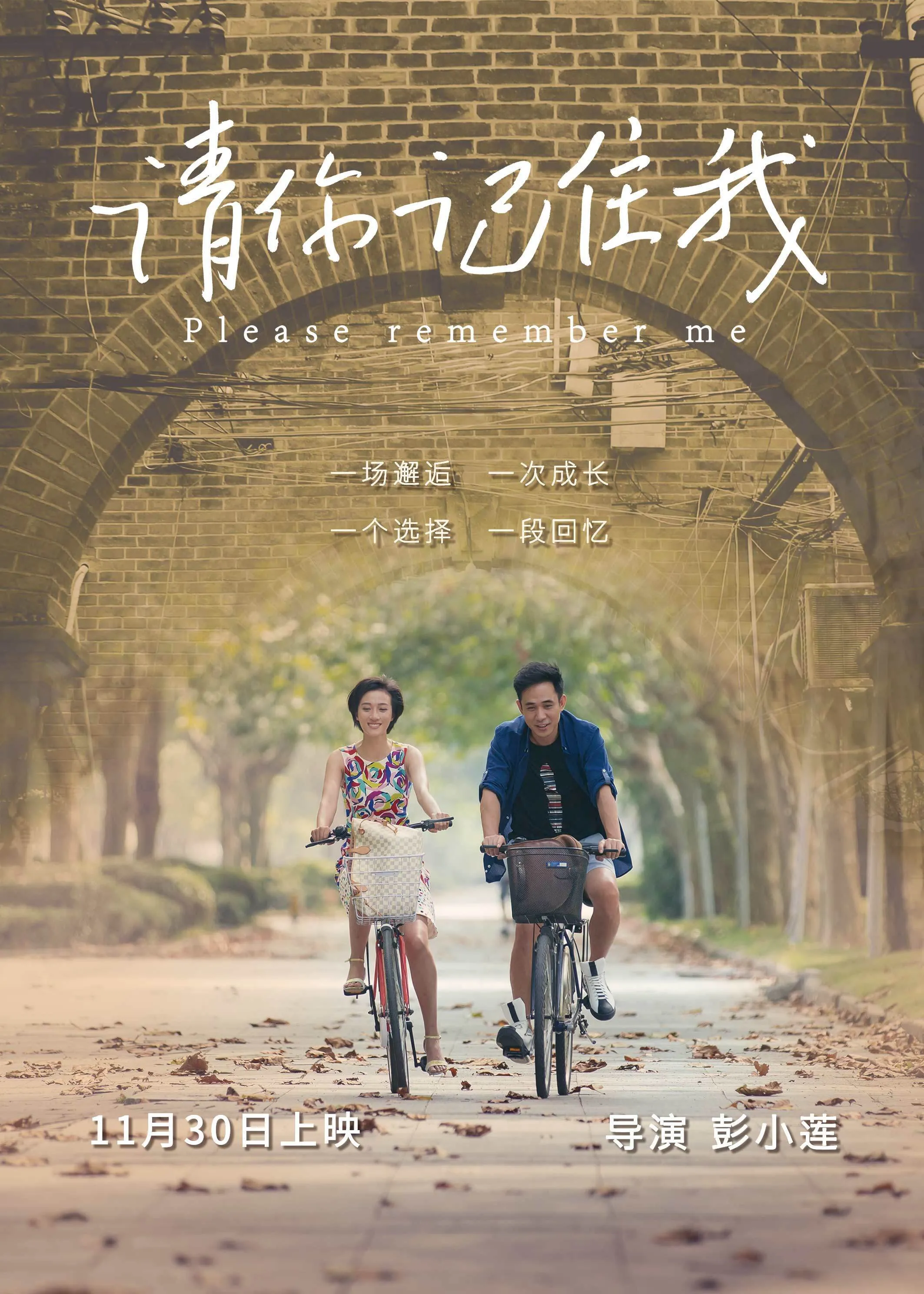 《请你记住我》热映，导演彭小莲真诚