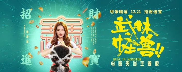 火箭少女101杨超越献唱《武林怪兽