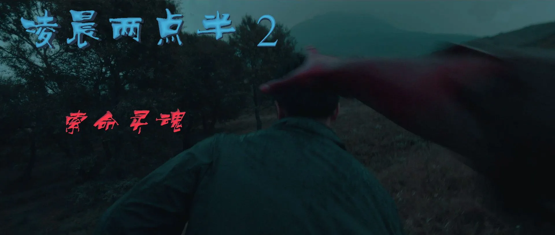 电影《凌晨两点半2 》开启神秘探险