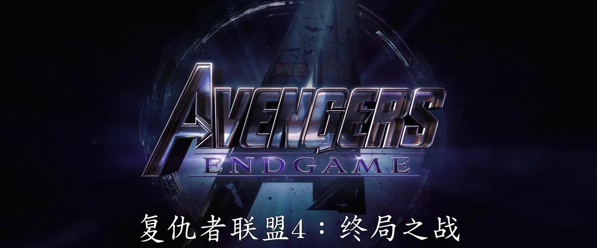 AVENGERS4全球首支预告[00-02-01][20181207-212338617].webp