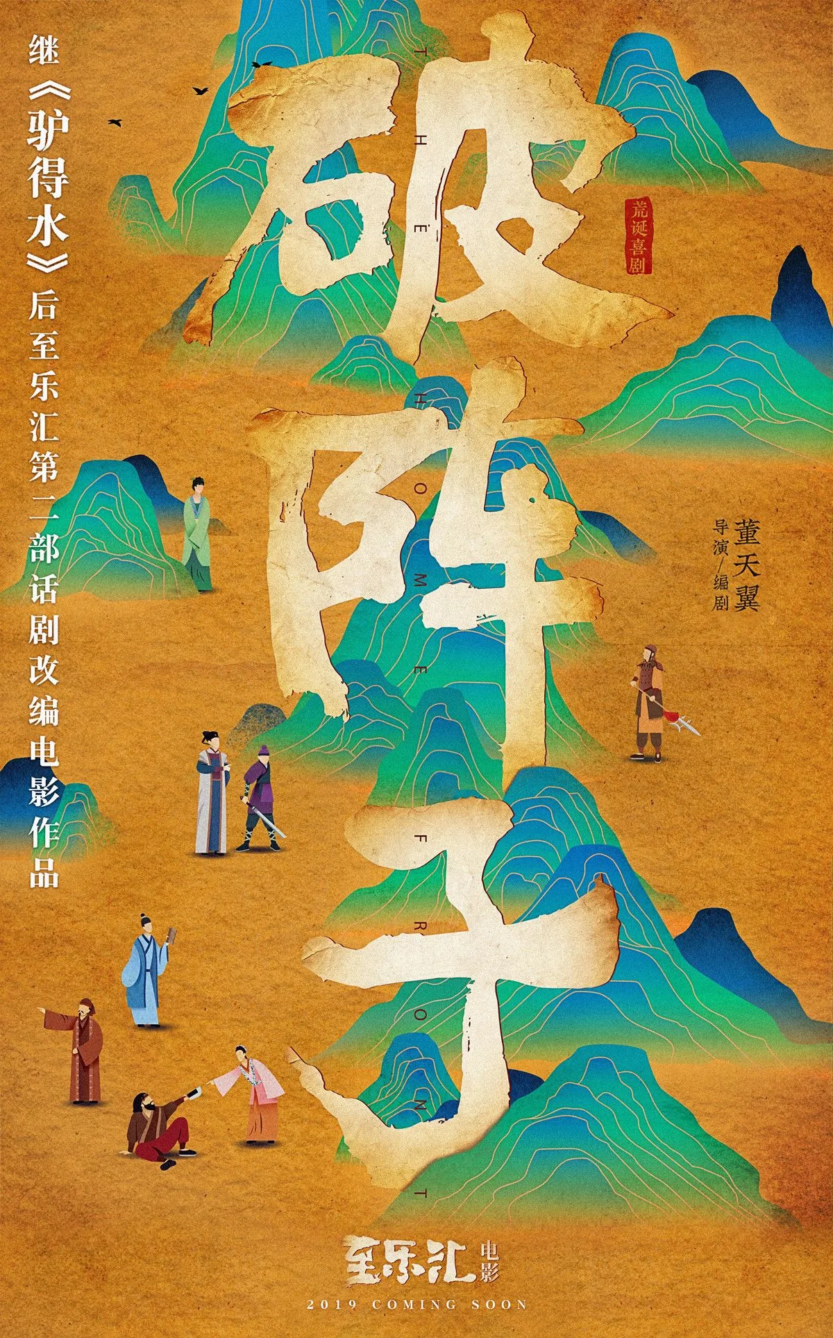 《驴得水》团队再推荒诞喜剧，宋佳绫