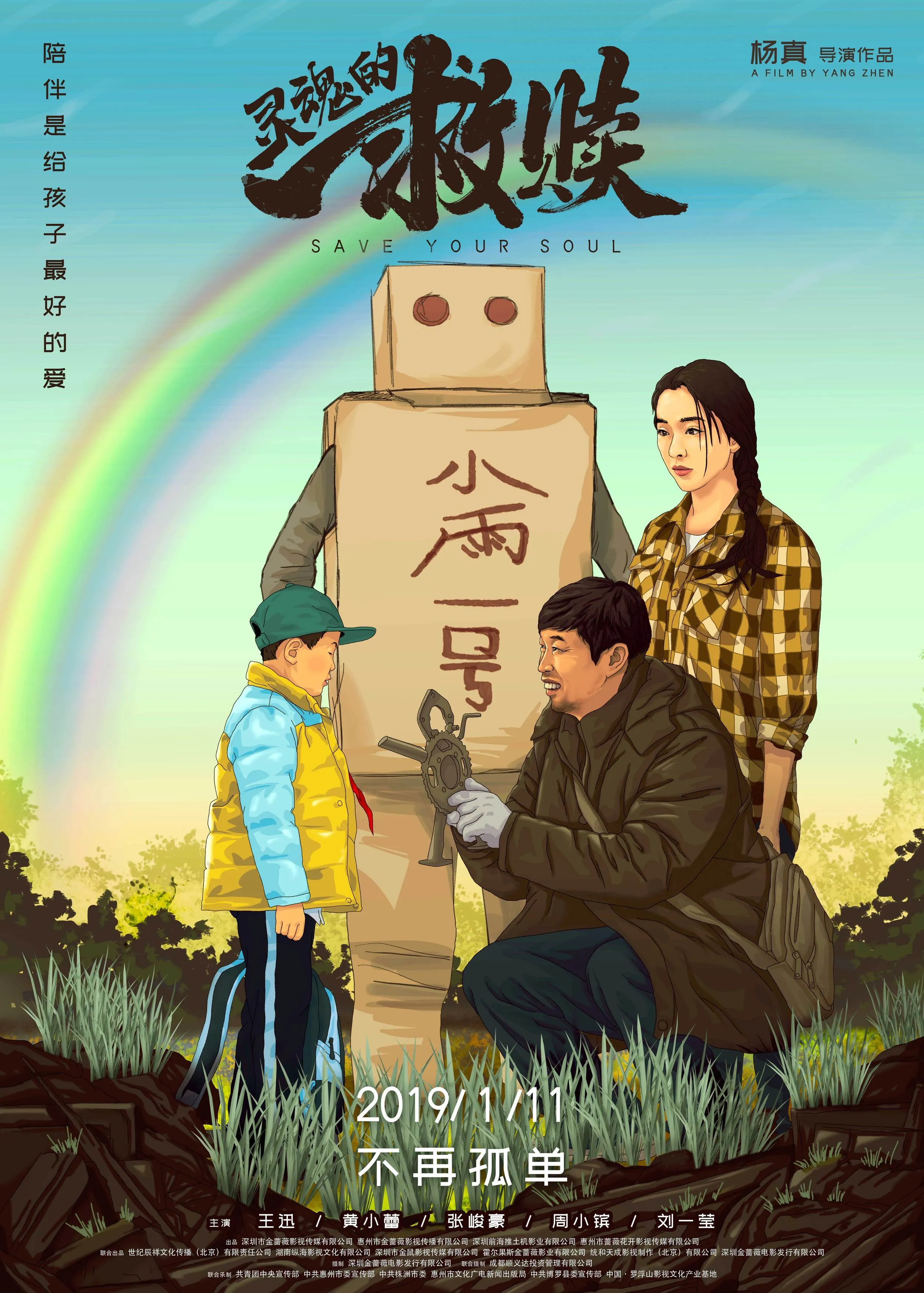 《灵魂的救赎》1月11日上映，温馨主