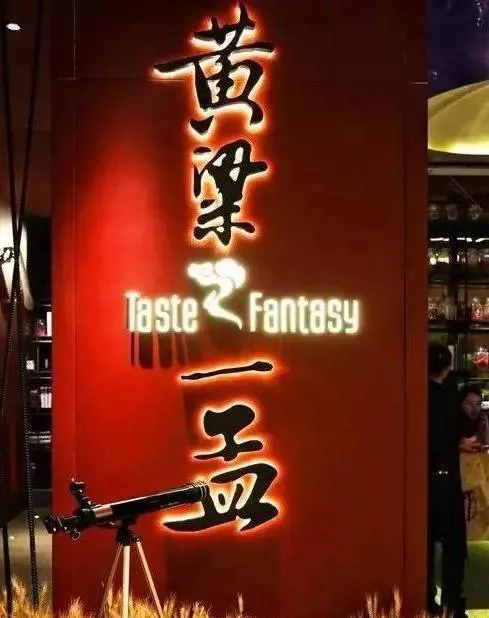 黄磊孟非火锅店正式闭店，网友吐槽吃