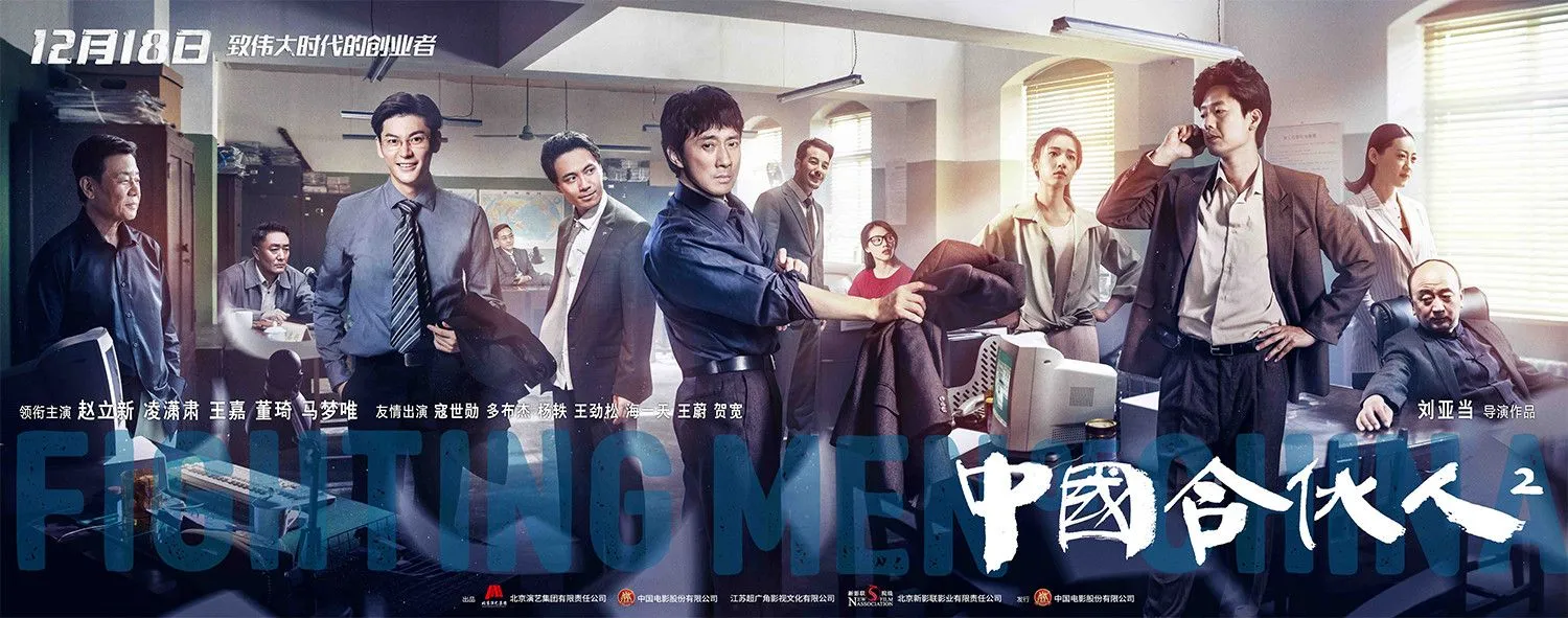 《中国合伙人2》首映，12.18非凡创业