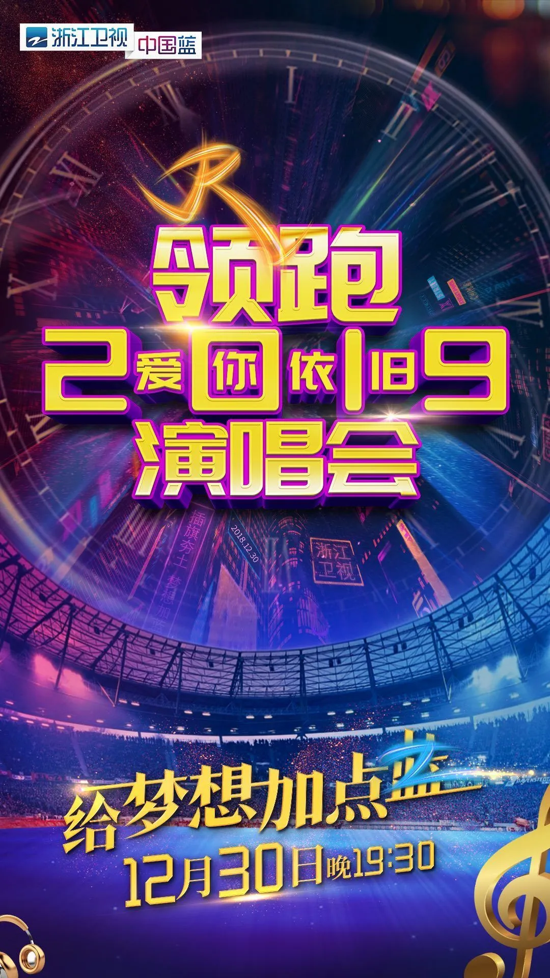 新年抢彩头！浙江卫视领跑2019爱你依