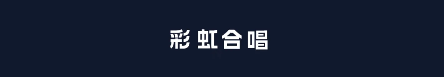 上海场今日14:00开票，彩虹合唱团全