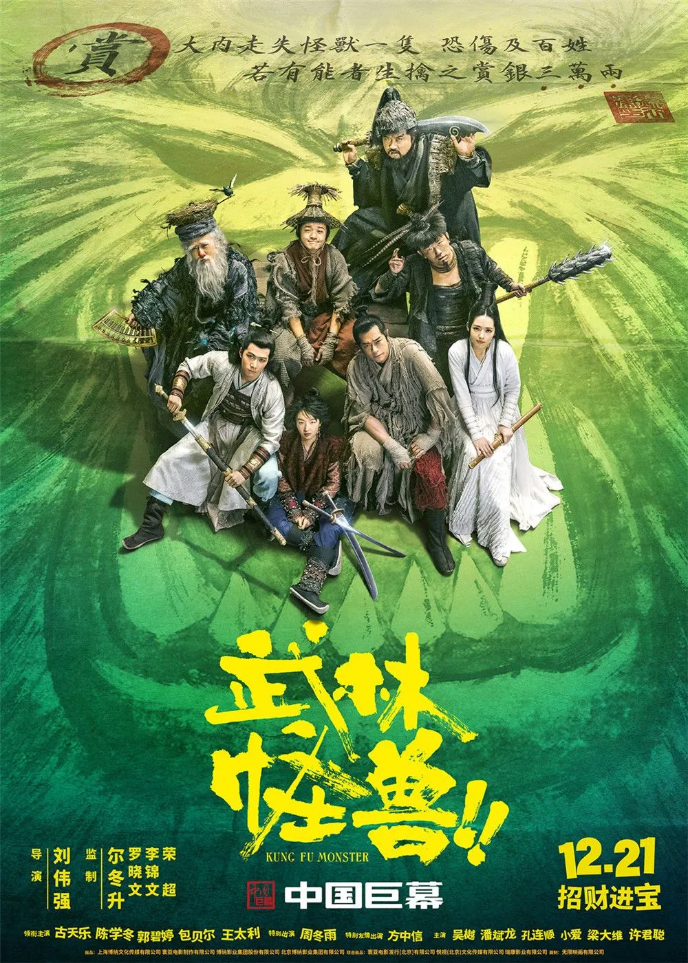 最强合家欢《武林怪兽》今日公映，古