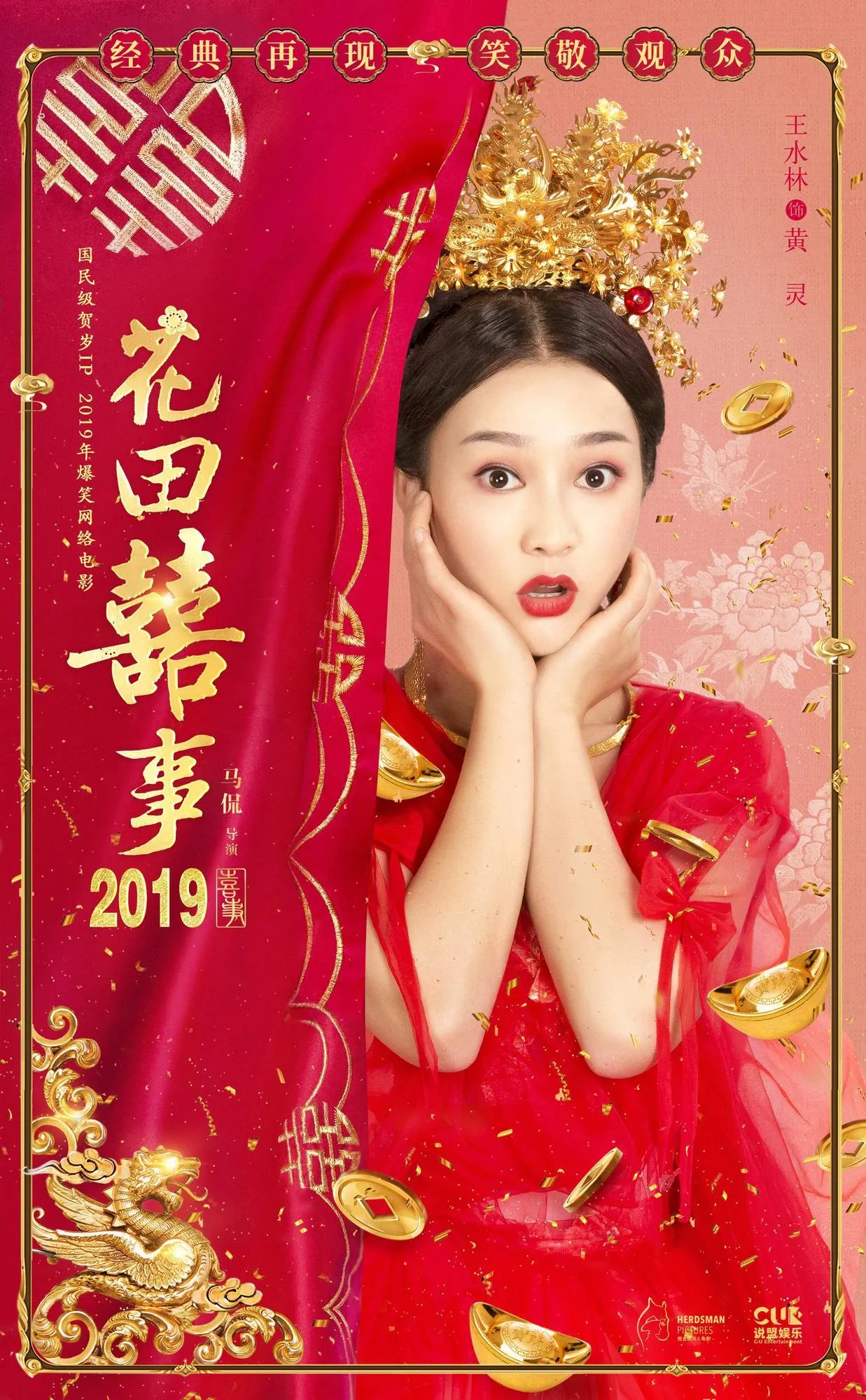 《花田喜事》杀青，领跑2019年头部网